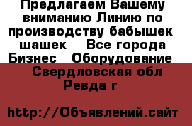 Предлагаем Вашему вниманию Линию по производству бабышек (шашек) - Все города Бизнес » Оборудование   . Свердловская обл.,Ревда г.